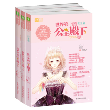 意林轻文库 恋之水晶系列 世界第一的公主殿下3/2/1全3册套装 少女文学 校园青春言情小