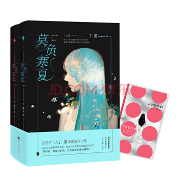 莫负寒夏 全2册 丁墨 浪漫爱情全新情深力作 新增番外+赠S&J日程笔记本 小说 青春文学