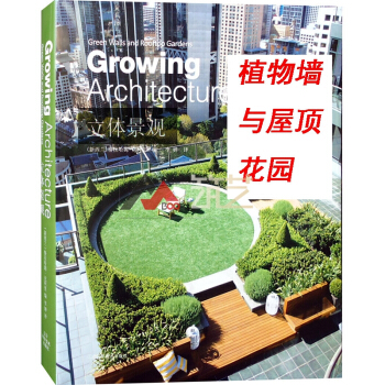 立体景观 室内外墙体与屋顶绿化设计 垂直景观 墙上花园 屋顶花园 节能建筑设计书籍 pdf epub mobi 下载