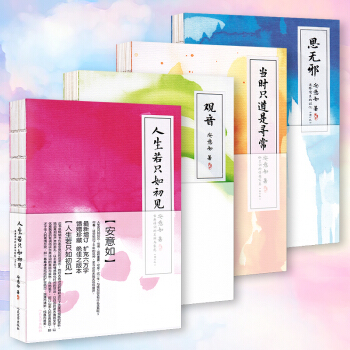 人生若只如初见 当时只道是寻常 观音 思无邪 安意如作品系列套装 (全4册) pdf epub mobi 下载