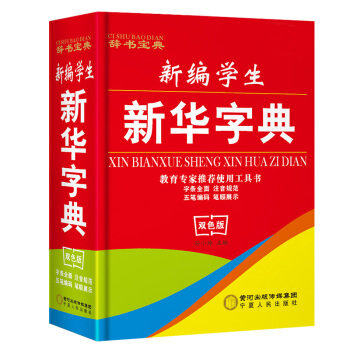 新華字典 新編學生實用 新華字典 小學生教輔實用工具書籍 正版雙色圖書包郵 pdf epub mobi 下载