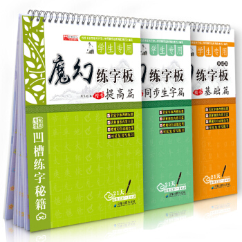 【魔幻褪色練字闆】魔幻練字闆楷書基礎篇3本 神奇凹槽褪色英章字帖硬筆楷書入門書法正楷架 pdf epub mobi 下载