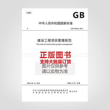 GB/T50326-2017 建設工程項目管理規範 pdf epub mobi 電子書 下載