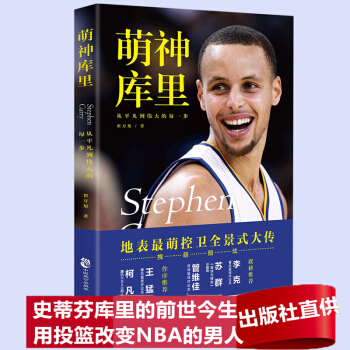 萌神库里 腾讯NBA资深视频导演倾心之作 库里传记 畅销书 篮球体育明星传记 pdf epub mobi 下载