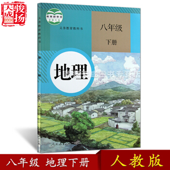 2018人教版 八年級下冊地理初中教材課本教科書 8年級下冊 人民教育齣版社 pdf epub mobi 下载