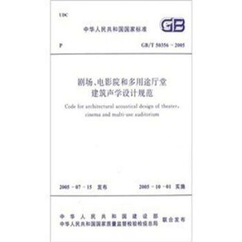 GB/T50356-2005劇場、電影院和多用途廳堂建築聲學設計規範