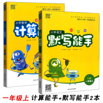 包邮2018通城学典小学数学计算能手+语文默写能手一年级上册共2本RJ版人教版口算心算 pdf epub mobi 下载