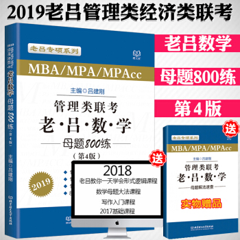 【赠视频】2019管理类经济类联考吕建刚考研数学专硕老吕数学母题800练考研数学真题题库 pdf epub mobi 下载