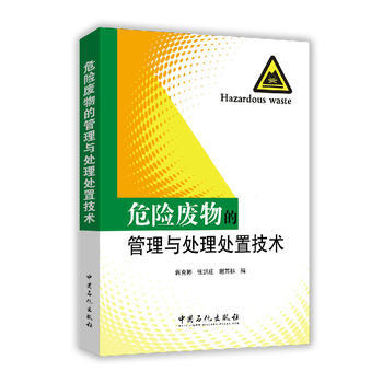 危險廢物的管理與處理處置技術 pdf epub mobi 電子書 下載