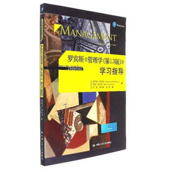 罗宾斯<<管理学(第13版)>>学习指导 pdf epub mobi 下载