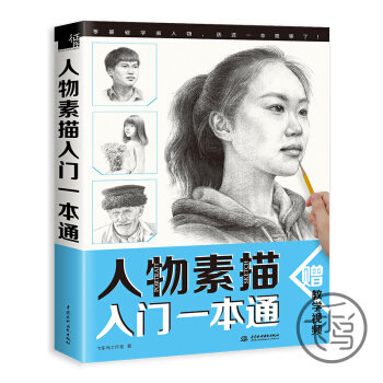 人物素描入门一本通 飞乐鸟 素描自学零基础教程 初学者入门书籍 素描书籍 人物素描入门教程 pdf epub mobi 下载