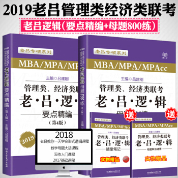 【赠视频】2019管理类经济类联考老吕逻辑要点精编+老吕逻辑母题800练吕建刚考研逻辑书 pdf epub mobi 下载