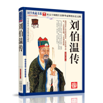 國學典藏書係：劉伯溫傳 pdf epub mobi 下载