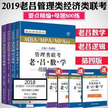 【赠视频】吕建刚2019考研管理类经济类联考老吕逻辑+老吕数学母题800练+要点精编吕建刚考研数学书 pdf epub mobi 下载