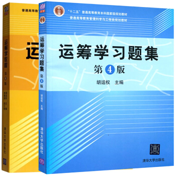 運籌學教程第4版+運籌學習題集 第4版 全2冊 清華大學齣版社 運籌學教程 運籌學基礎及應 pdf epub mobi 下载
