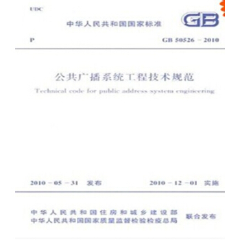 GB50526-2010 公共广播系统工程技术规范
