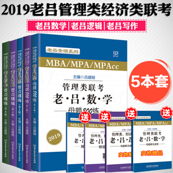 【赠视频】吕建刚2019MBAMPA管理类经济类联考老吕逻辑数学母题800练写作要点精编 pdf epub mobi 下载