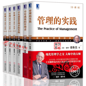 德魯剋管理全套 管理使命/責任/實務 卓有成效的管理者 管理的實踐 卓有成效管理者 管理學 德魯剋管理係列 6本套裝 德魯剋全書 企業管理書籍 pdf epub mobi 電子書 下載
