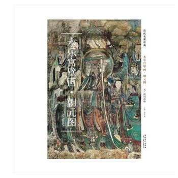 历代名家绘画 永乐宫壁画 朝元图 寺庙壁画 民间画师 pdf epub mobi 电子书 下载