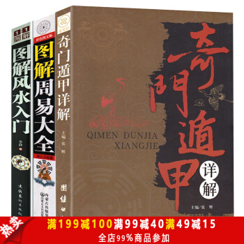 奇门遁甲详解 周易大全 风水百科2000问(全三册) 天文星象占卜风水 周易全书易经入门