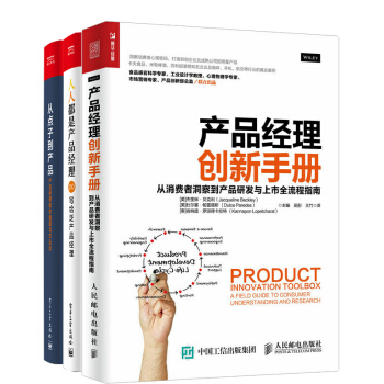 人人都是产品经理2.0+从点子到产品：产品经理的价值观与方法论+产品经理创新手册 pdf epub mobi 下载