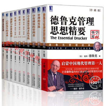 德鲁克管理全套 创新与企业家精神（珍藏版）+卓有成效的管理者+管理的实践 企业管理书籍 德鲁克管理经典 10本套装 pdf epub mobi 电子书 下载