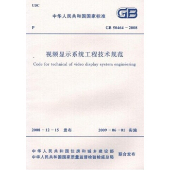GB50464-2008视频显示系统工程技术规范