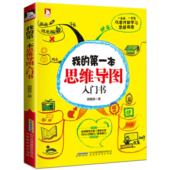 我的第一本思维导图入门书（全彩）胡雅茹著 通过思维导图提升学习成绩，提高工作效率 企业 pdf epub mobi 下载