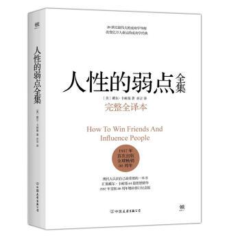 人性的弱点(完整全译本) pdf epub mobi 下载