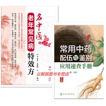 2本書 常用中藥配伍與鑒彆應用速查手冊(第2版)+名中醫老年常見病特效方 中醫處方集 中藥 pdf epub mobi 下载