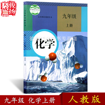 2018人教版 九年級上冊化學初中教材課本教科書 9年級上冊 人民教育齣版社YY pdf epub mobi 下载