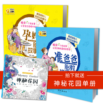 孕妇孕妈妈睡前胎教故事书+准爸爸胎教故事正版畅销读物 胎教书籍 孕期孕妈妈胎宝宝胎教 pdf epub mobi 电子书 下载