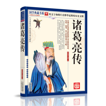 國學典藏書係：諸葛亮傳 pdf epub mobi 下载