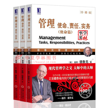 企业管理书籍 管理使命责任实务(实务篇)+使命篇+责任篇 管理大师彼得德鲁克经典 管理学 德鲁克全书（三本套装） pdf epub mobi 下载
