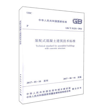 装配式混凝土建筑技术标准 pdf epub mobi 下载