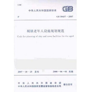 GB50437-2007城鎮老年人設施規劃規範 pdf epub mobi 電子書 下載