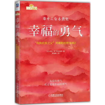 幸福的勇气：“自我启发之父”阿德勒的哲学课2 pdf epub mobi 下载