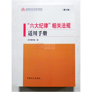 正版現貨 2018新版六大紀律相關法規適用手冊(第三版) 中國方正齣版社/監督執紀問責業務用書 pdf epub mobi 下载