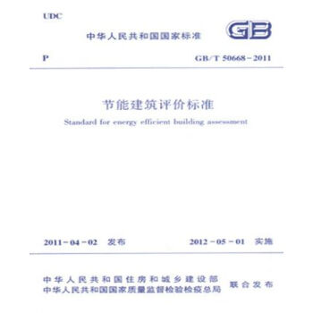 GB/T50668-2011节能建筑评价标准