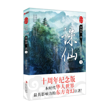 诛仙1（十周年纪念版） 自太古以来人类眼见周遭世界诸般起义之事：电闪雷鸣、狂风暴雨 pdf epub mobi 电子书 下载