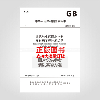 正版规范GB50400-2016 建筑与小区雨水控制及利用工程技术规范 pdf epub mobi 下载