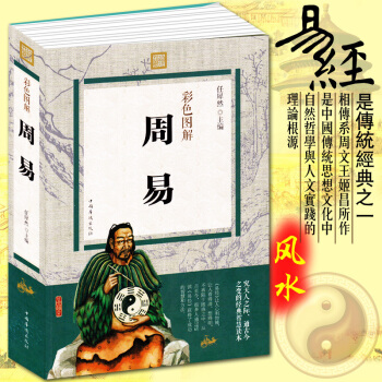 正版 周易 彩色图解 周易全书易经风水入门哲学书籍 图解占卜解算卦易经的奥秘杂说南怀瑾 pdf epub mobi 下载
