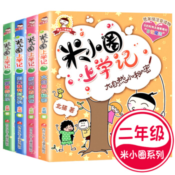 米小圈上学记二年级 第二辑套装（如果我有时光机/新同桌的烦恼/大自然小秘密）等4本 注音版 pdf epub mobi 下载