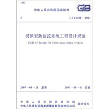 GB50395-2007视频安防监控系统工程设计规范 pdf epub mobi 下载