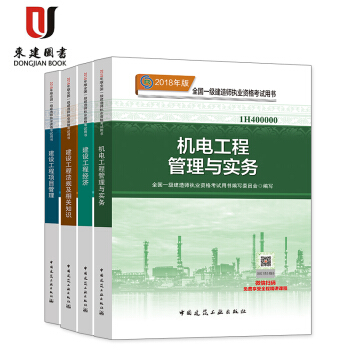 2018年一级建造师教材 （机电专业）套装4册 法规+工程经济+项目管理+机电 pdf epub mobi 电子书 下载
