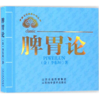 脾胃论 李东垣 医学 书籍 pdf epub mobi 下载