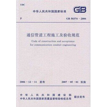 GB50374-2006通信管道工程施工及驗收規範 pdf epub mobi 電子書 下載