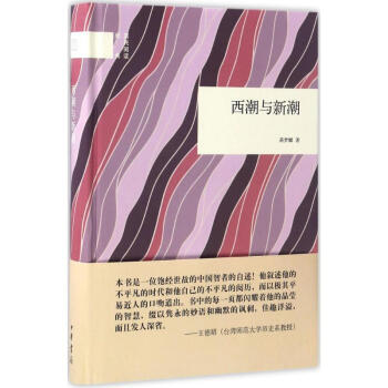 西潮与新潮 pdf epub mobi 电子书 下载