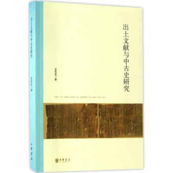 齣土文獻與中古史研究 pdf epub mobi 下载