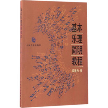 基本乐理简明教程 pdf epub mobi 下载